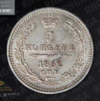 5 копеек 1852 года