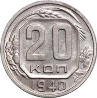 20 копеек 1940 года