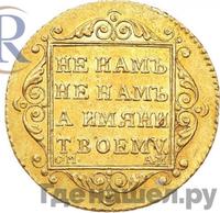 5 рублей 1801 года