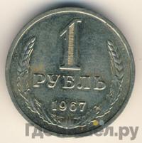 1 рубль 1967 года