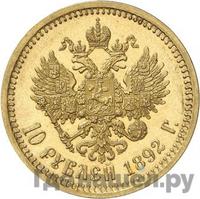 10 рублей 1892 года АГ