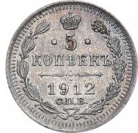 5 копеек 1912 года