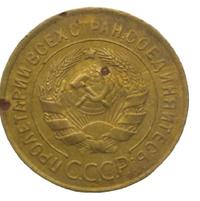 3 копейки 1930 года