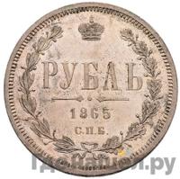 1 рубль 1865 года СПБ НФ