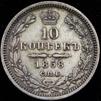 10 копеек 1858 года