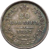 20 копеек 1857 года