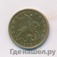 50 копеек 1999 года