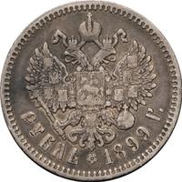 1 рубль 1899 года
