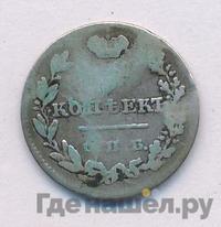 5 копеек 1825 года