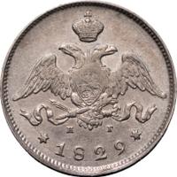 25 копеек 1829 года СПБ НГ