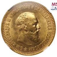 5 рублей 1890 года АГ