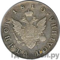 Полтина 1810 года