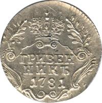 Гривенник 1781 года