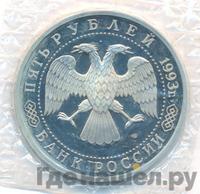 5 рублей 1993 года ЛМД