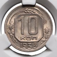 10 копеек 1936 года