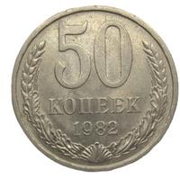 50 копеек 1982 года