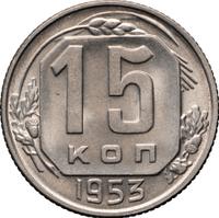 15 копеек 1953 года
