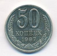 50 копеек 1987 года