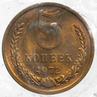 5 копеек 1972 года