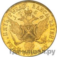 5 рублей 1755 года