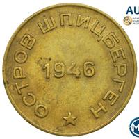 10 копеек 1946 года