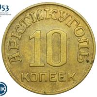 10 копеек 1946 года