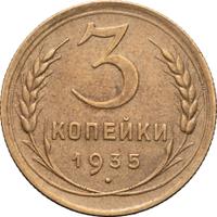 3 копейки 1935 года