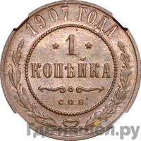 1 копейка 1907 года СПБ