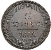 5 копеек 1802 года