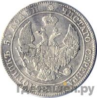 25 копеек - 50 грошей 1842 года