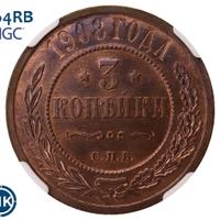 3 копейки 1908 года СПБ