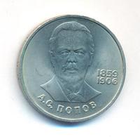 1 рубль 1984 года  Попов