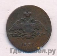 1 копейка 1836 года