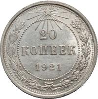 20 копеек 1921 года  РСФСР