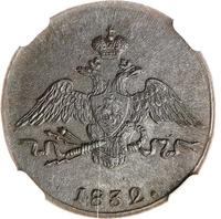 1 копейка 1832 года