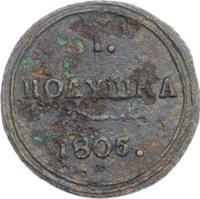 Полушка 1805 года