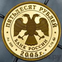 50 рублей 2005 года ММД