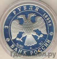 3 рубля 1995 года ЛМД