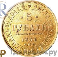 5 рублей 1854 года СПБ АГ