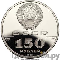 150 рублей 1989 года ЛМД