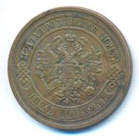 5 копеек 1881 года