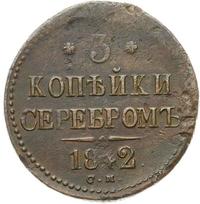 3 копейки 1842 года