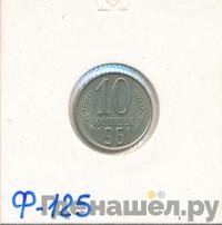 10 копеек 1961 года