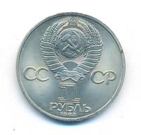1 рубль 1983 года  Карл Маркс