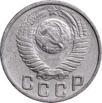 15 копеек 1949 года