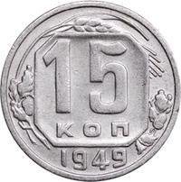 15 копеек 1949 года