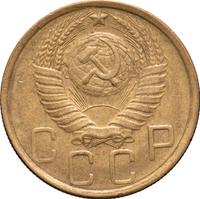 5 копеек 1948 года