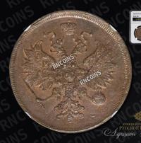 3 копейки 1862 года