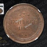 3 копейки 1862 года