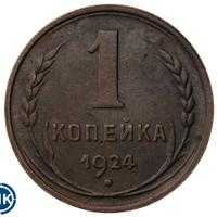1 копейка 1924 года